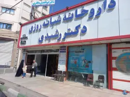 عکس داروخانه شبانه روزی دکتر رشیدی در زنبیل آباد قم 3