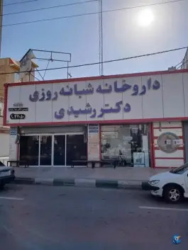 عکس داروخانه شبانه روزی دکتر رشیدی در زنبیل آباد قم 4