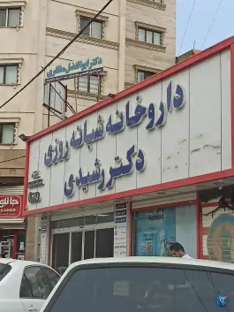 عکس داروخانه شبانه روزی دکتر رشیدی در زنبیل آباد قم 10