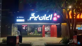 ایران برگر خانه اصفهان در محله گل محمدی اصفهان