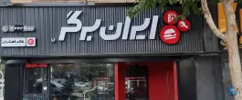 عکس ایران برگر خانه اصفهان در محله گل محمدی اصفهان 2