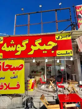 جگرکی جیگر گوشه در شهرک اول کرج
