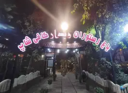 باغ رستوران و کافی شاپ ویدار در جاده آتشگاه کرج