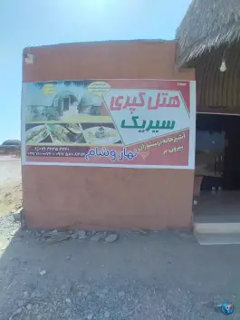 عکس هتل کپری، شهدای گمنام، سیریک 1