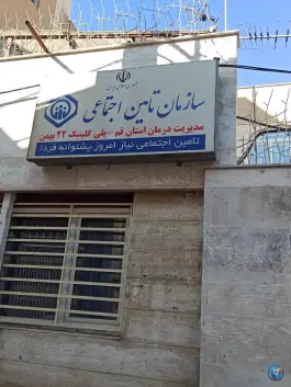 پلی کلینیک تامین اجتماعی 22 بهمن قم