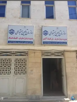 عکس پلی کلینیک تامین اجتماعی 22 بهمن قم 2