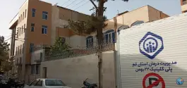 عکس پلی کلینیک تامین اجتماعی 22 بهمن قم 3