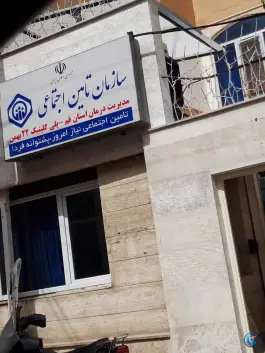 عکس پلی کلینیک تامین اجتماعی 22 بهمن قم 4