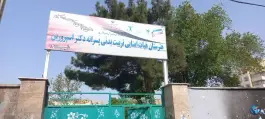 هنرستان تربیت بدنی جناب دکتر اسپرورین در حصارک کرج