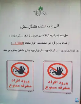 عکس ورزشگاه رستم در محله ارزنان اصفهان 2