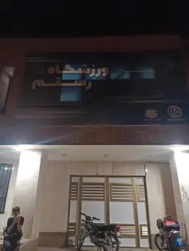 عکس ورزشگاه رستم در محله ارزنان اصفهان 3