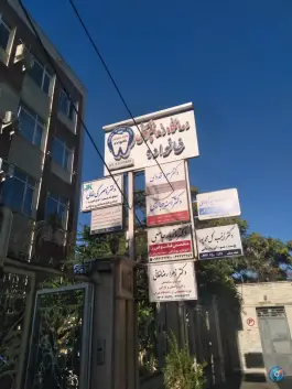 درمانگاه دندانپزشکی خانواده در سعدی شمالی زنجان