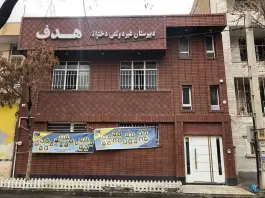 دبیرستان هدف در دهقان ویلا کرج