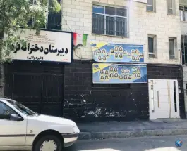 عکس دبیرستان هدف در دهقان ویلا کرج 8