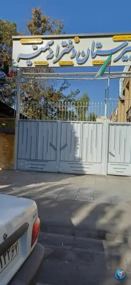 دبیرستان سمیه در محله هزارجریب اصفهان