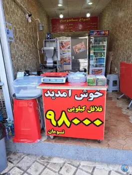 عکس فلافل کیلویی شکمو در میدان کیاشهر 2