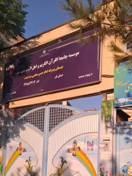 عکس پیش دبستانی و دبستان دخترانه قرآنی امام حسن مجتبی «ع» در محله پانزده خرداد قم 2