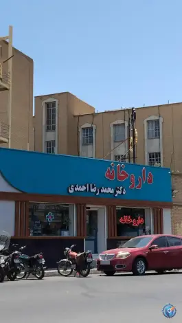 داروخانه دکتر محمدرضا احمدی در محله مصلی قم