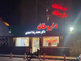 عکس داروخانه دکتر محمدرضا احمدی در محله مصلی قم 3