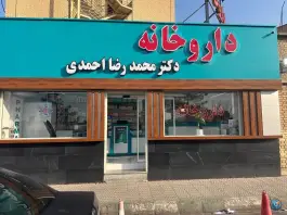 عکس داروخانه دکتر محمدرضا احمدی در محله مصلی قم 4