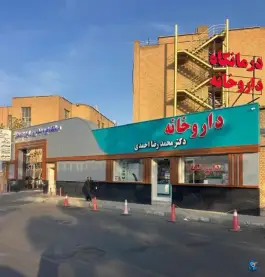 عکس داروخانه دکتر محمدرضا احمدی در محله مصلی قم 5
