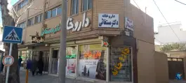داروخانه دکتر مستغاثی شمس آبادی اصفهان