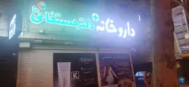 عکس داروخانه دکتر مستغاثی شمس آبادی اصفهان 2