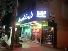 عکس داروخانه دکتر مستغاثی شمس آبادی اصفهان 3