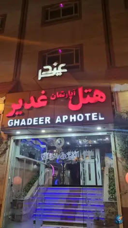 عکس هتل الغدیر در محله تکیه آقا سید حسنی قم 7