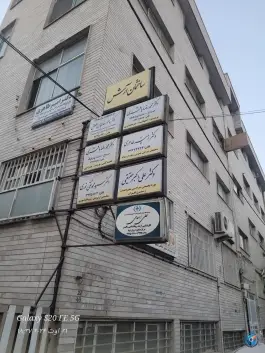 ساختمان پزشکان آرش شهید بهشتی کرج