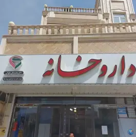 عکس های داروخانه دکتر قنواتی، امام خمینی قرچک