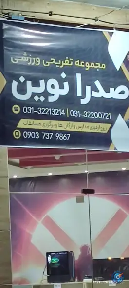 مجموعه تفریحی صدرا نوین در محله خلجا اصفهان