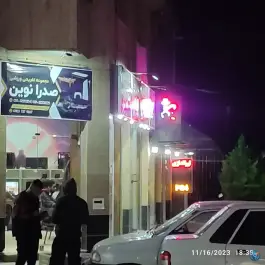 عکس مجموعه تفریحی صدرا نوین در محله خلجا اصفهان 2