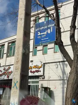 عکس های آموزشگاه زبان آوید در محله شهدای صفری اراک