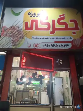 جگرکی فیروزه در یزدانشهر قم
