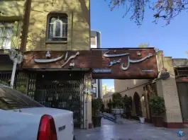 عکس هتل صفوی در محله نقش جهان اصفهان 2