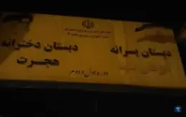 عکس دبستان پسرانه ابوعلی سینا در شهرک امام حسن قم 2