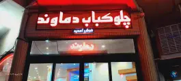 رستوران دماوند در هفت تیر قم
