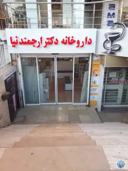 داروخانه دکتر ارجمندنیا در قصردشت شیراز