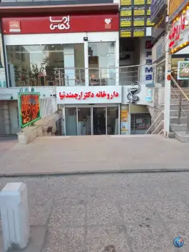 عکس داروخانه دکتر ارجمندنیا در قصردشت شیراز 2
