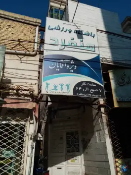 باشگاه ورزشی منفرد «آقایان» در محله طلاب مشهد