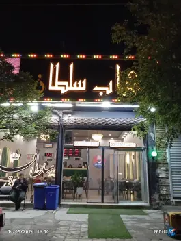 کباب سلطان اخلاقی در محله نقویه مشهد