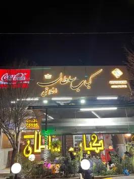 عکس کباب سلطان اخلاقی در محله نقویه مشهد 2
