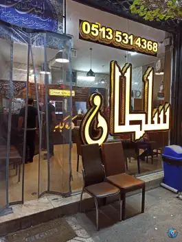 عکس کباب سلطان اخلاقی در محله نقویه مشهد 4
