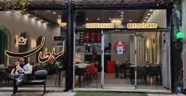 عکس کباب سلطان اخلاقی در محله نقویه مشهد 8