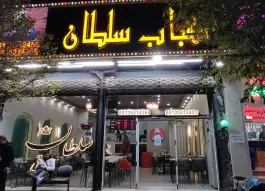 عکس کباب سلطان اخلاقی در محله نقویه مشهد 9
