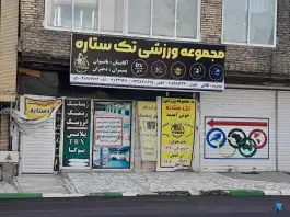 باشگاه ورزشی تک ستاره هشتم در لادن مشهد