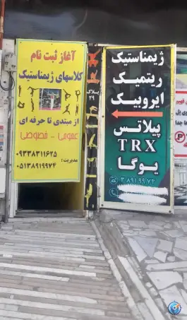 عکس باشگاه ورزشی تک ستاره هشتم در لادن مشهد 2