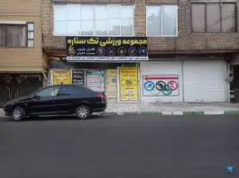 عکس باشگاه ورزشی تک ستاره هشتم در لادن مشهد 3