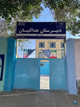 دبیرستان پسرانه عدالتیان در محله عباس آباد مشهد